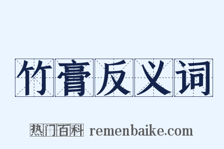 竹膏反义词是什么意思的图片